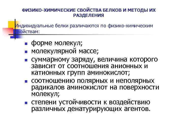 Методы белков. Физико -химические свойства Белкова. Физиккохимические свойства белков. Ыизокоф химические свойства белков. Физикохимичесуие свойства белков.