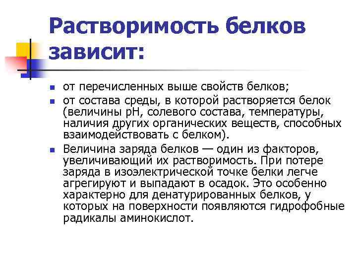 Высокие свойства. Растворимость белков. Растворимость белков зависит. Растворимость белков зависит от. Факторы растворимости белков.