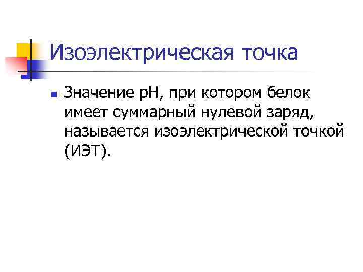 Р значение. Изоэлектрическая точка. Изоэлектрическая точка белков. Изо электрическая точка бклкуа. Понятие об изоэлектрической точке.