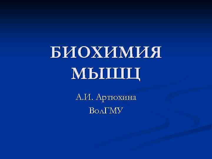 БИОХИМИЯ МЫШЦ А. И. Артюхина Вол. ГМУ 