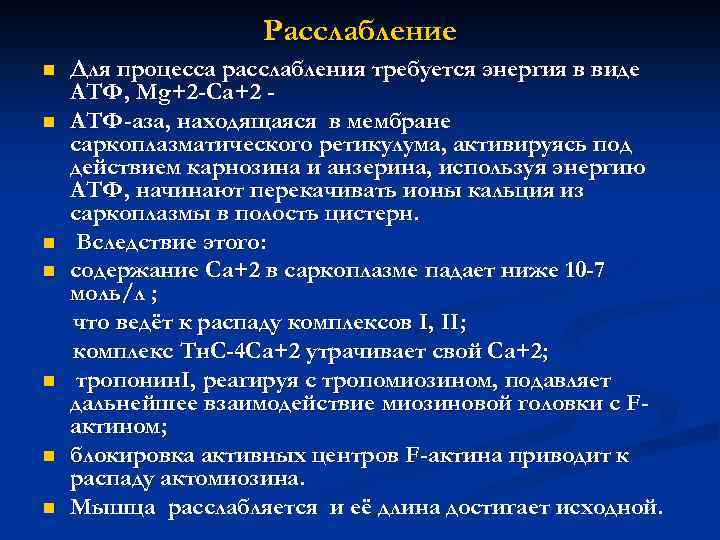 Расслабление n n n n Для процесса расслабления требуется энергия в виде АТФ, Mg+2