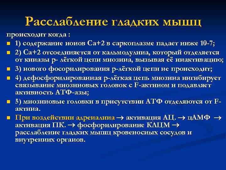 Расслабление гладких мышц происходит когда : n 1) содержание ионов Са+2 в саркоплазме падает