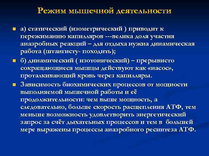 Режим мышечной деятельности n n n а) статический (изометрический ) приводит к пережиманию капилляров