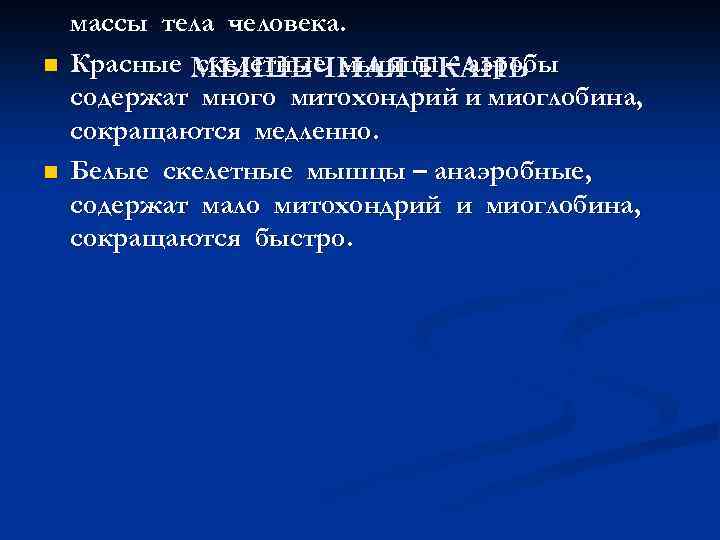 n n массы тела человека. Красные МЫШЕЧНАЯ ТКАНЬ скелетные мышцы – аэробы содержат много