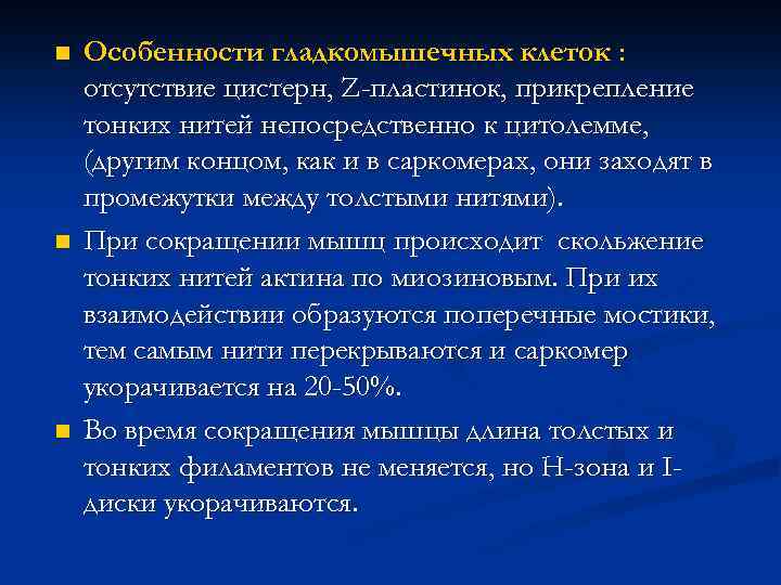 n n n Особенности гладкомышечных клеток : отсутствие цистерн, Z-пластинок, прикрепление тонких нитей непосредственно