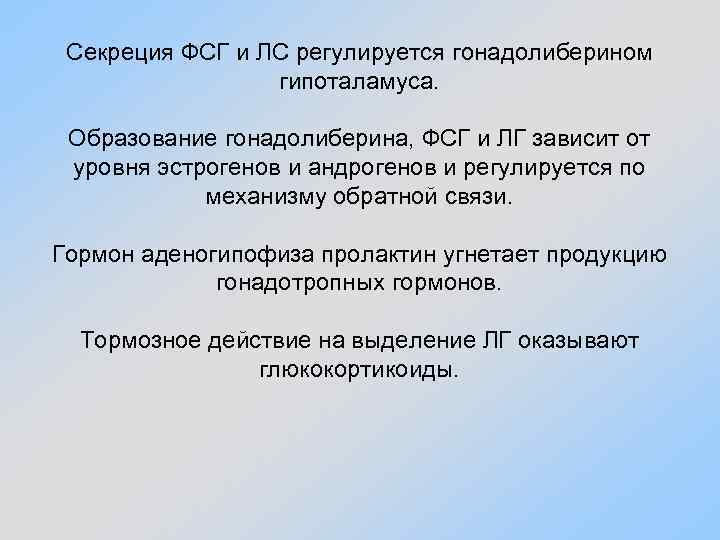 Секреция ФСГ и ЛС регулируется гонадолиберином гипоталамуса. Образование гонадолиберина, ФСГ и ЛГ зависит от