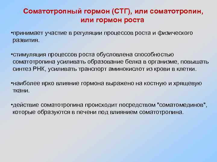 Соматотропный гормон (СТГ), или соматотропин, или гормон роста • принимает участие в регуляции процессов