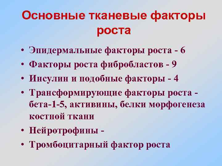 Основные тканевые факторы роста • • Эпидермальные факторы роста - 6 Факторы роста фибробластов