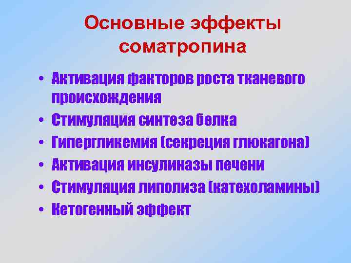 Основные эффекты соматропина • Активация факторов роста тканевого происхождения • Стимуляция синтеза белка •