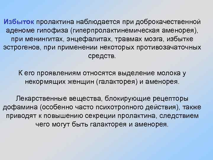 Избыток пролактина наблюдается при доброкачественной аденоме гипофиза (гиперпролактинемическая аменорея), при менингитах, энцефалитах, травмах мозга,