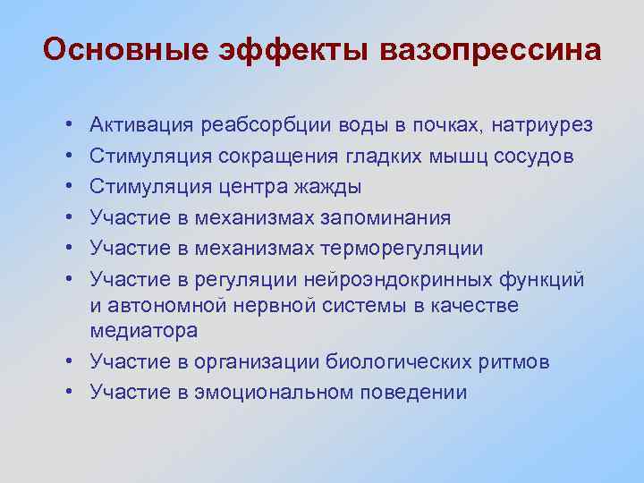Основные эффекты вазопрессина • • • Активация реабсорбции воды в почках, натриурез Стимуляция сокращения