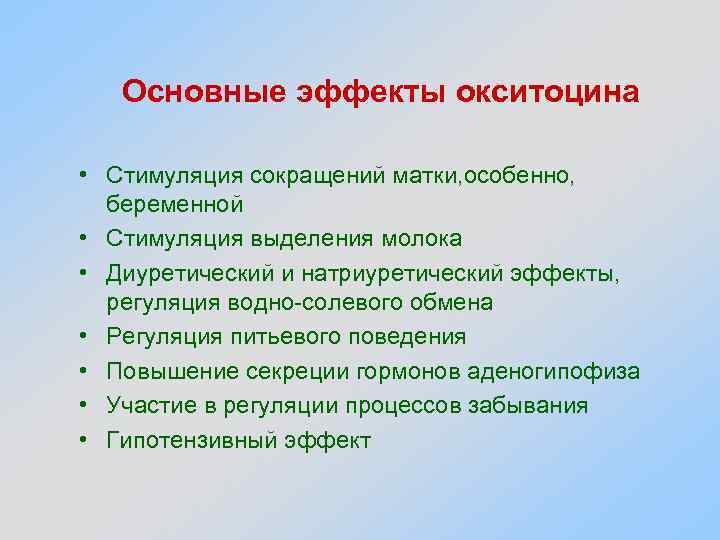 Основные эффекты окситоцина • Стимуляция сокращений матки, особенно, беременной • Стимуляция выделения молока •