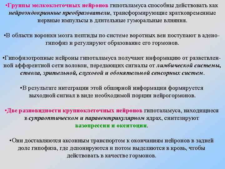  • Группы мелкоклеточных нейронов гипоталамуса способны действовать как нейроэндокринные преобразователи, трансформирующие кратковременные нервные
