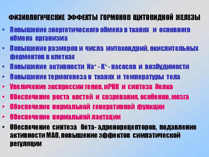 ФИЗИОЛОГИЧЕСКИЕ ЭФФЕКТЫ ГОРМОНОВ ЩИТОВИДНОЙ ЖЕЛЕЗЫ • Повышение энергетического обмена в тканях и основного обмена