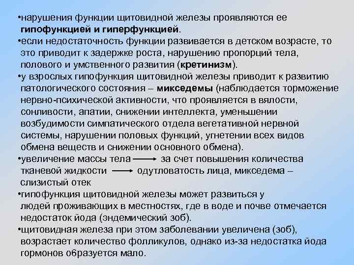  • нарушения функции щитовидной железы проявляются ее гипофункцией и гиперфункцией. • если недостаточность