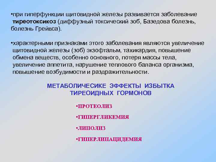  • при гиперфункции щитовидной железы развивается заболевание тиреотоксикоз (диффузный токсический зоб, Базедова болезнь,
