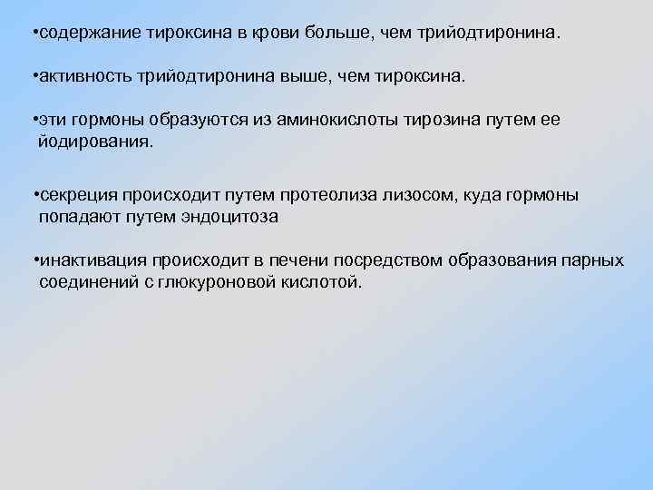 • содержание тироксина в крови больше, чем трийодтиронина. • активность трийодтиронина выше, чем