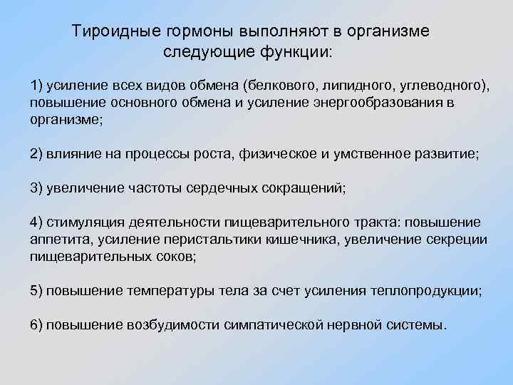 Тироидные гормоны выполняют в организме следующие функции: 1) усиление всех видов обмена (белкового, липидного,