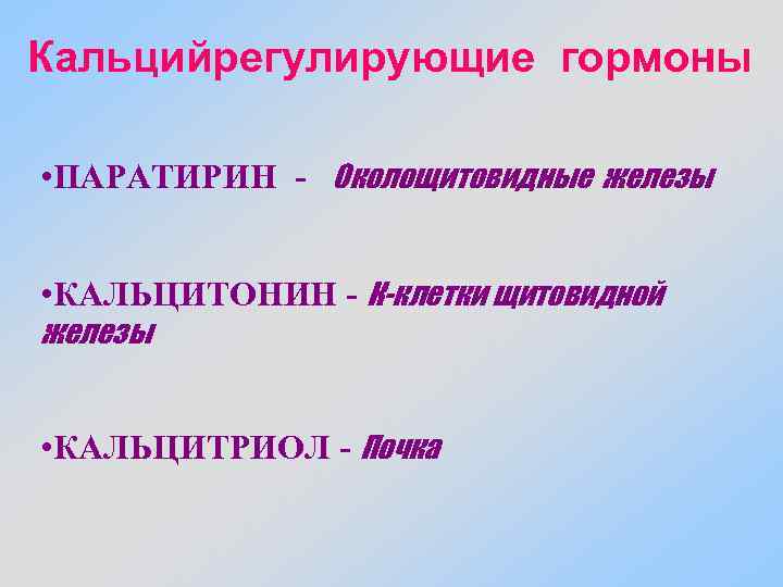 Кальцийрегулирующие гормоны • ПАРАТИРИН - Околощитовидные железы • КАЛЬЦИТОНИН - К-клетки щитовидной железы •