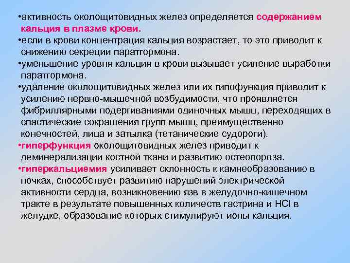  • активность околощитовидных желез определяется содержанием кальция в плазме крови. • если в