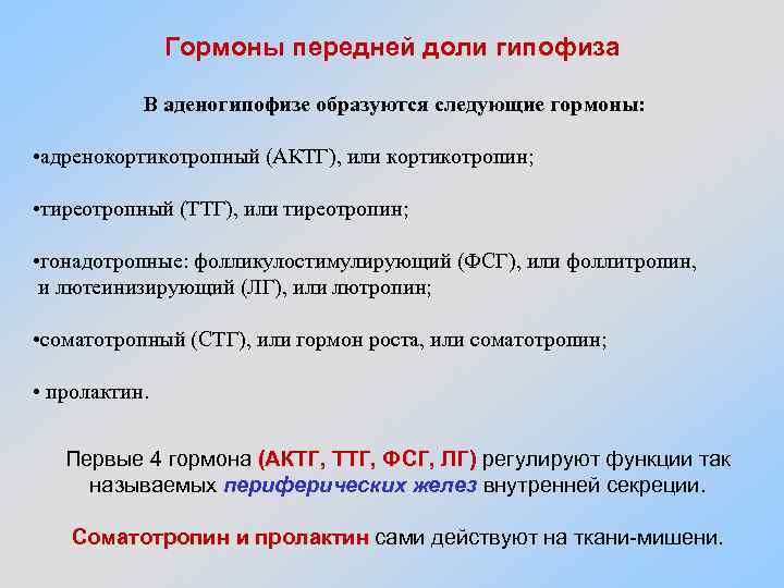 Гормоны передней доли гипофиза В аденогипофизе образуются следующие гормоны: • адренокортикотропный (АКТГ), или кортикотропин;