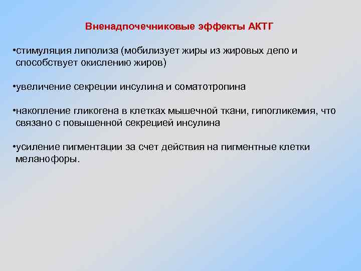 Вненадпочечниковые эффекты АКТГ • стимуляция липолиза (мобилизует жиры из жировых депо и способствует окислению
