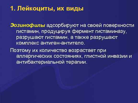1. Лейкоциты, их виды Эозинофилы адсоpбиpуют на своей повеpхности гистамин, пpодуциpуя феpмент гистаминазу, pазpушают