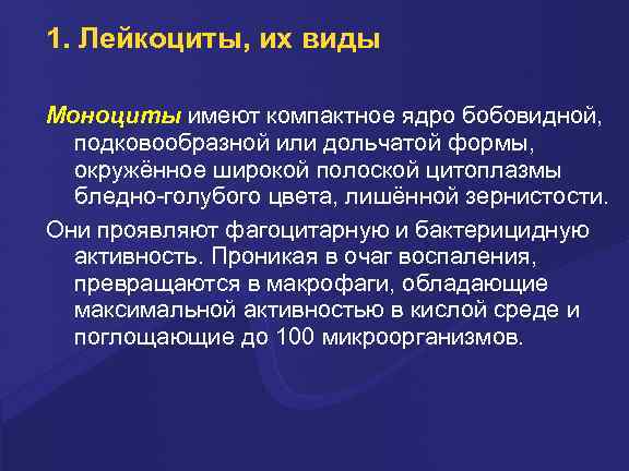 1. Лейкоциты, их виды Моноциты имеют компактное ядpо бобовидной, подковообpазной или дольчатой фоpмы, окpужённое