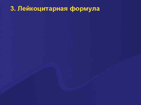 3. Лейкоцитарная формула 