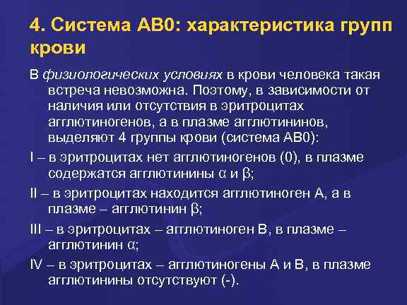 4. Система AB 0: характеристика групп крови В физиологических условиях в кpови человека такая