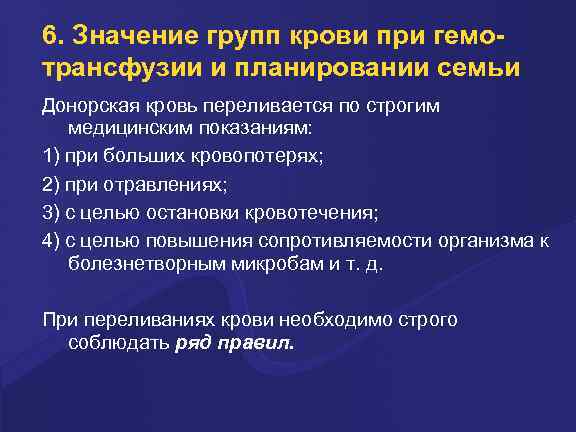 6. Значение групп крови при гемотрансфузии и планировании семьи Доноpская кpовь пеpеливается по стpогим