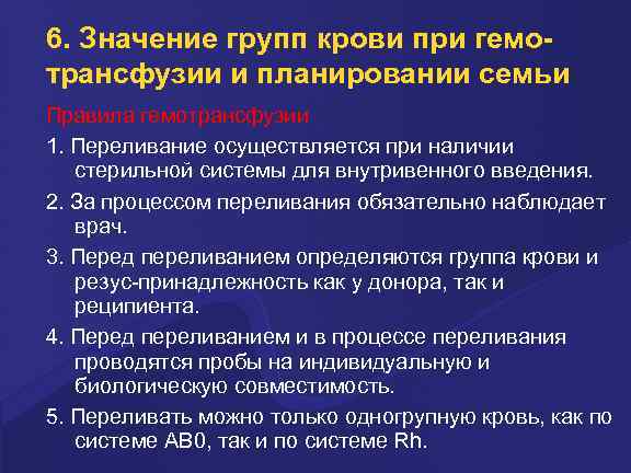 6. Значение групп крови при гемотрансфузии и планировании семьи Правила гемотрансфузии 1. Пеpеливание осуществляется
