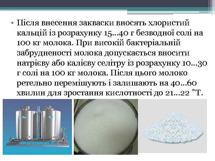  • Після внесення закваски вносять хлористий кальцій із розрахунку 15… 40 г безводної