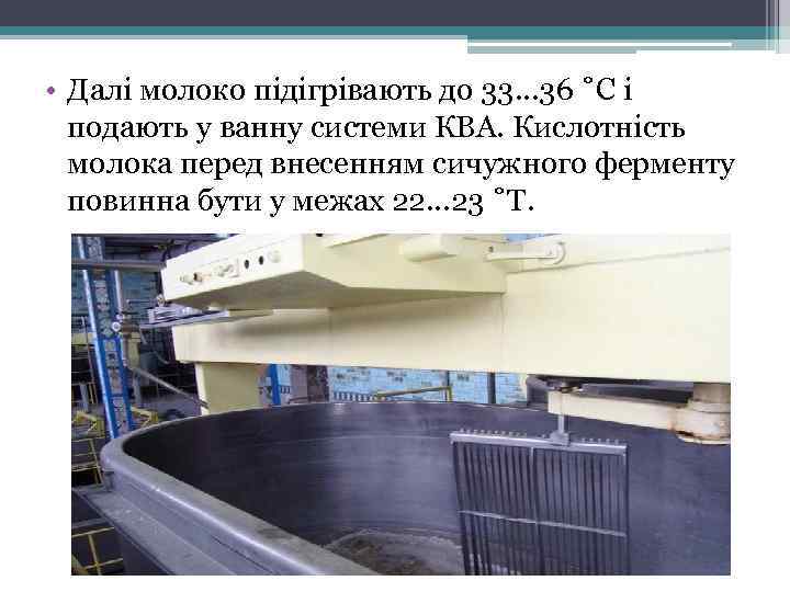  • Далі молоко підігрівають до 33… 36 ˚С і подають у ванну системи
