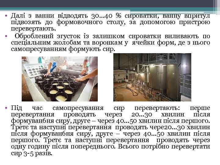  • Далі з ванни відводять 30… 40 % сироватки, ванну впритул підвозять до