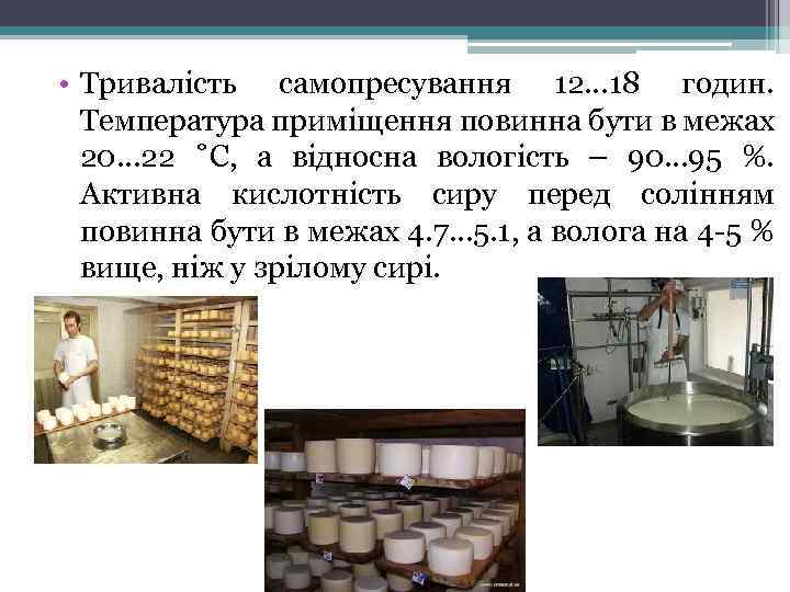  • Тривалість самопресування 12… 18 годин. Температура приміщення повинна бути в межах 20…