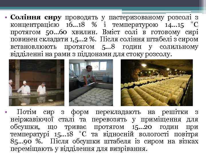  • Соління сиру проводять у пастеризованому розсолі з концентрацією 16… 18 % і