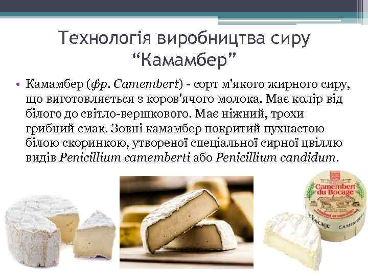 Технологія виробництва сиру “Камамбер” • Камамбер (фр. Camembert) - сорт м'якого жирного сиру, що