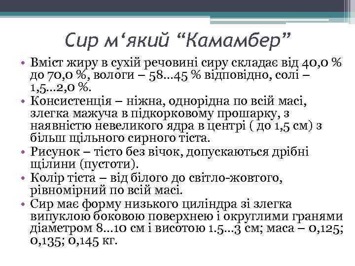 Cир м‘який “Камамбер” • Вміст жиру в сухій речовині сиру складає від 40, 0