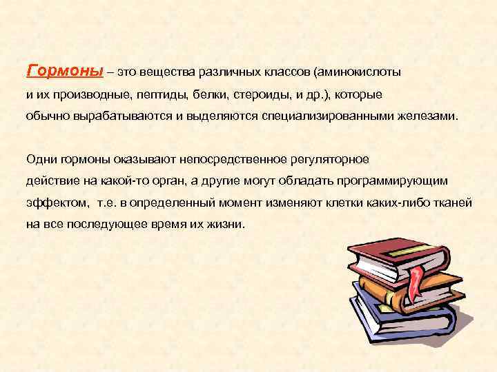 Гормоны – это вещества различных классов (аминокислоты и их производные, пептиды, белки, стероиды, и