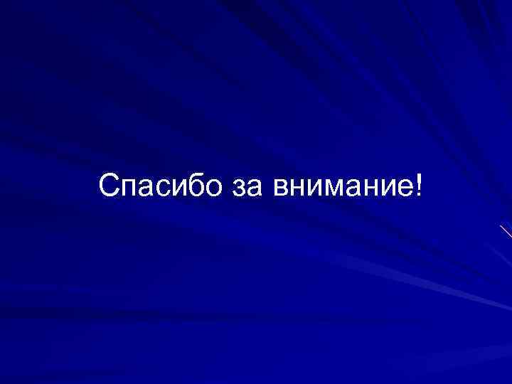 Спасибо за внимание! 