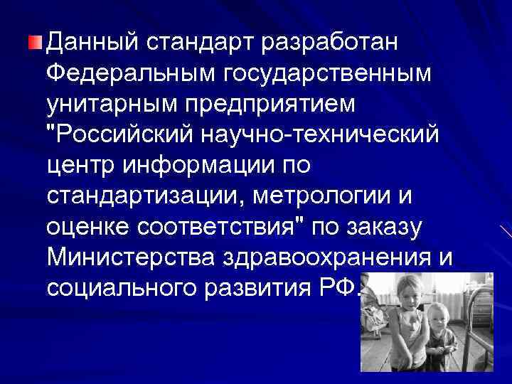 Данный стандарт разработан Федеральным государственным унитарным предприятием "Российский научно-технический центр информации по стандартизации, метрологии