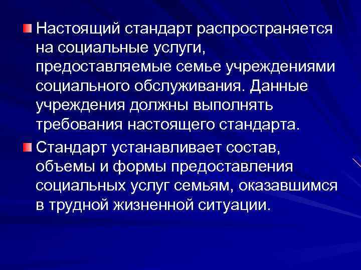 Настоящий стандарт распространяется на социальные услуги, предоставляемые семье учреждениями социального обслуживания. Данные учреждения должны