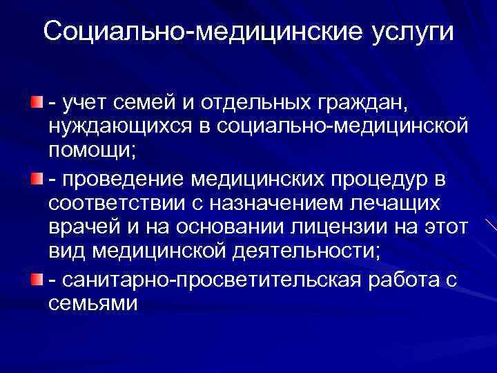 Социально медицинское обслуживание. Социально-медицинские услуги. Соц медицинские услуги пример.