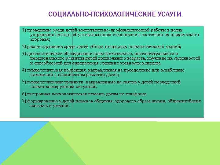 СОЦИАЛЬНО-ПСИХОЛОГИЧЕСКИЕ УСЛУГИ. 1) проведение среди детей воспитательно-профилактической работы в целях устранения причин, обусловливающих отклонение