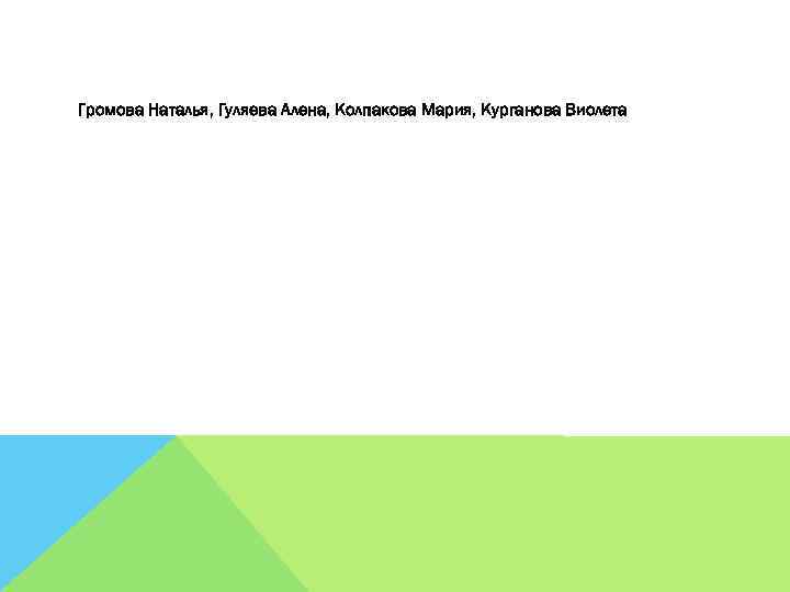 Громова Наталья, Гуляева Алена, Колпакова Мария, Курганова Виолета 