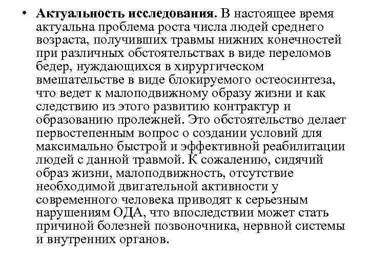  • Актуальность исследования. В настоящее время актуальна проблема роста числа людей среднего возраста,