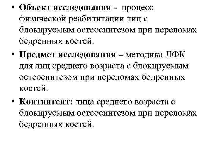  • Объект исследования - процесс физической реабилитации лиц с блокируемым остеосинтезом при переломах