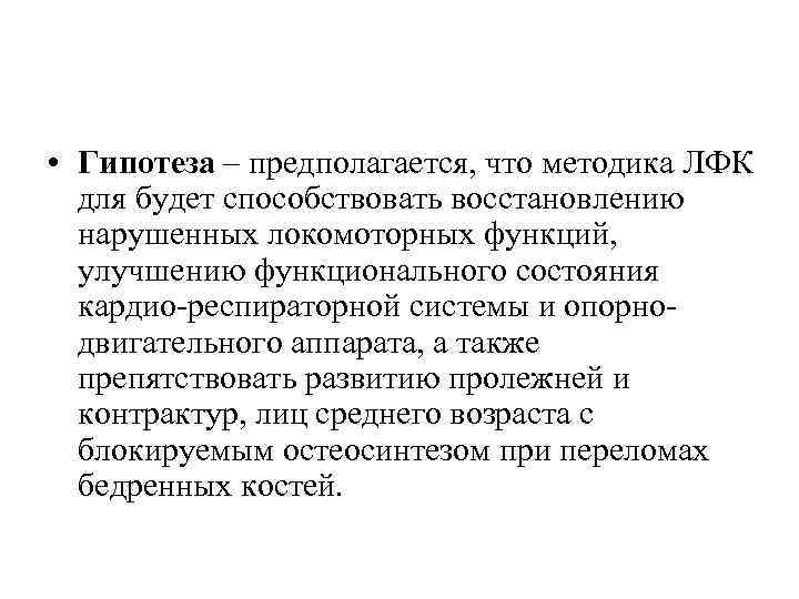  • Гипотеза – предполагается, что методика ЛФК для будет способствовать восстановлению нарушенных локомоторных