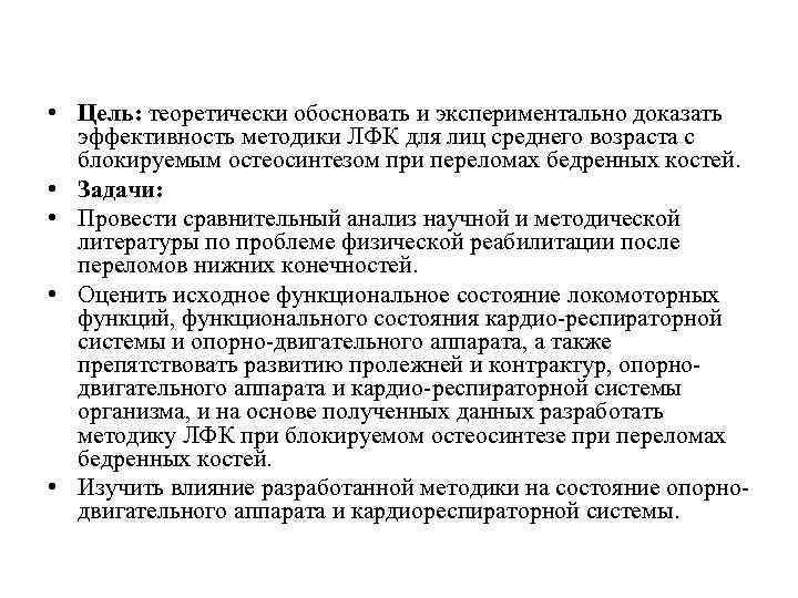  • Цель: теоретически обосновать и экспериментально доказать эффективность методики ЛФК для лиц среднего